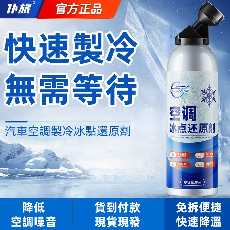 【汽車好物】空調冰點還原劑,制冷速度快,免拆便捷,降低噪音,直接添加無需更換冷媒,省錢又省事! 【汽車好物】空調冰點還原劑,制冷速度快,免拆便捷,降低噪音,直接添加無需更換冷媒,省錢又省事!